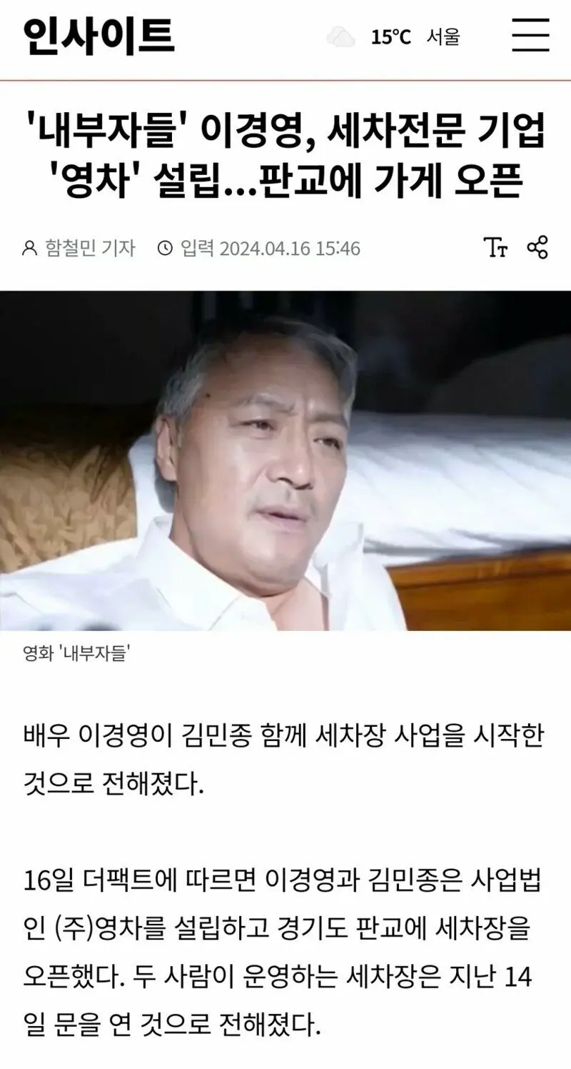 '내부자들' 이경영, 세차 전문 기업 '영차' 설립 | mbong.kr 엠봉