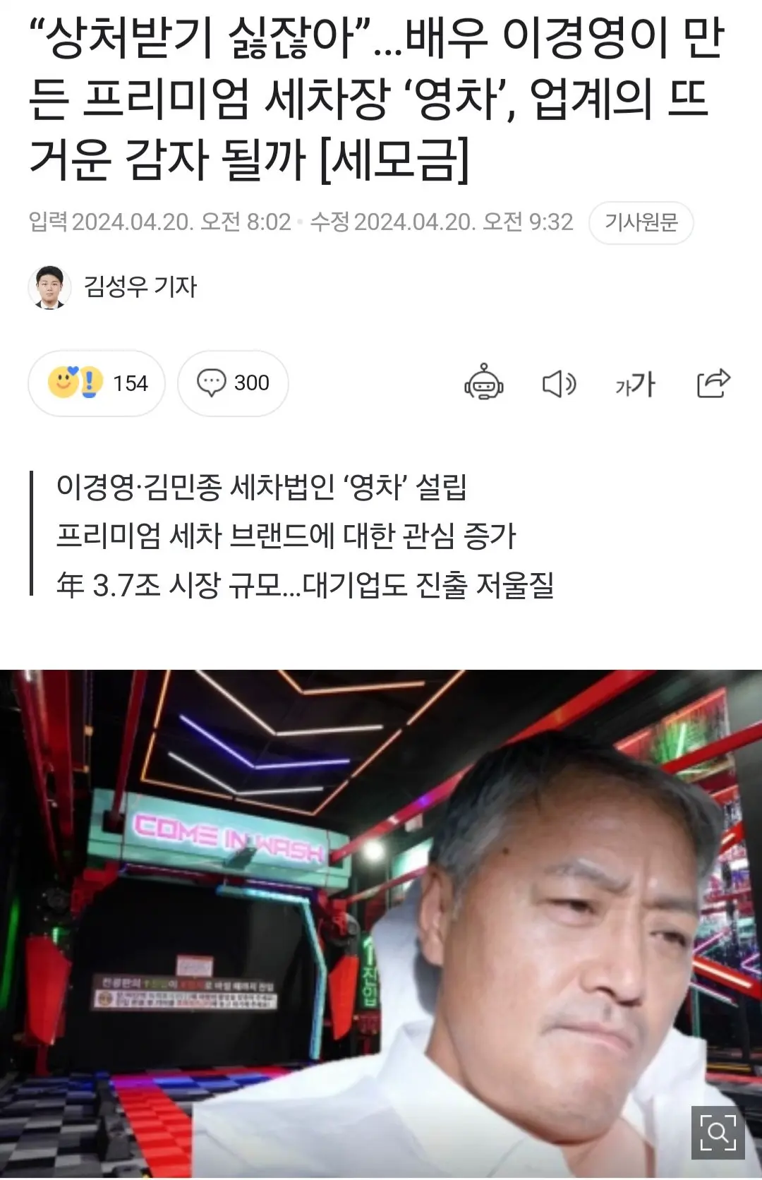 배우 이경영 프리미엄 세차장 브랜드 `영차` 설립.news | mbong.kr 엠봉