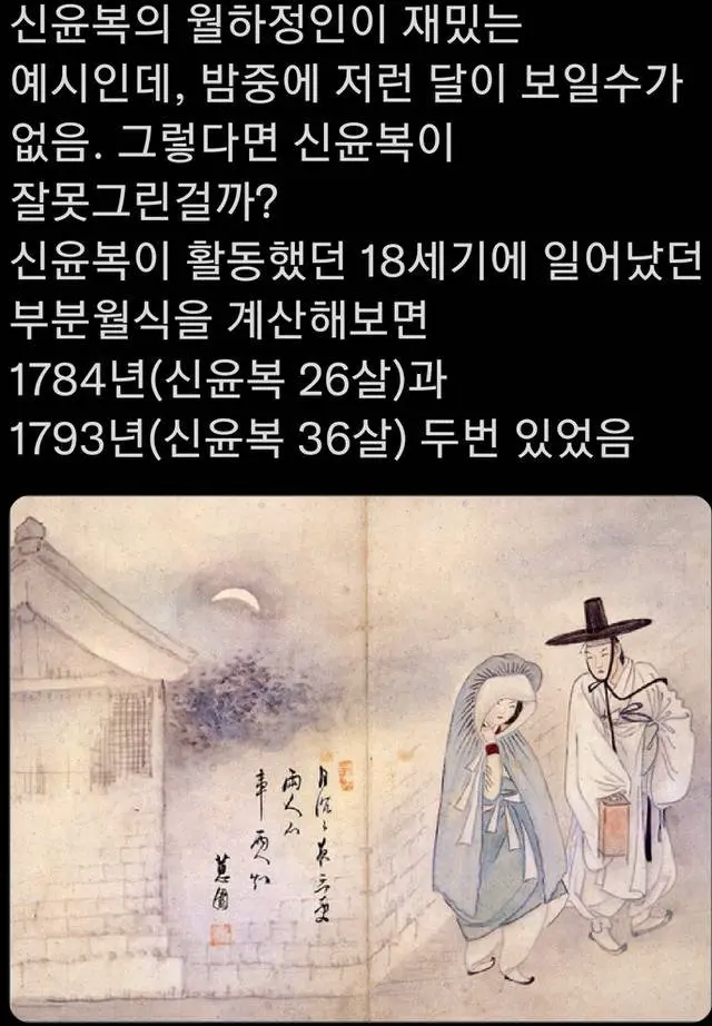 신윤복 그림 '월하정인'의 이상한 달 모양 | mbong.kr 엠봉
