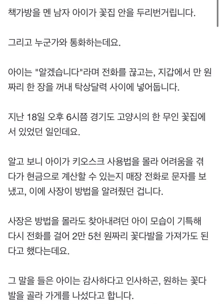 무인 꽃집 온 꼬마 손님…“혹시 현금 결제 되나요?” | mbong.kr 엠봉