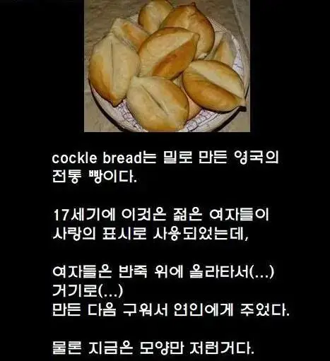 [약후]영국의 업계 포상 빵.cockle bread | mbong.kr 엠봉