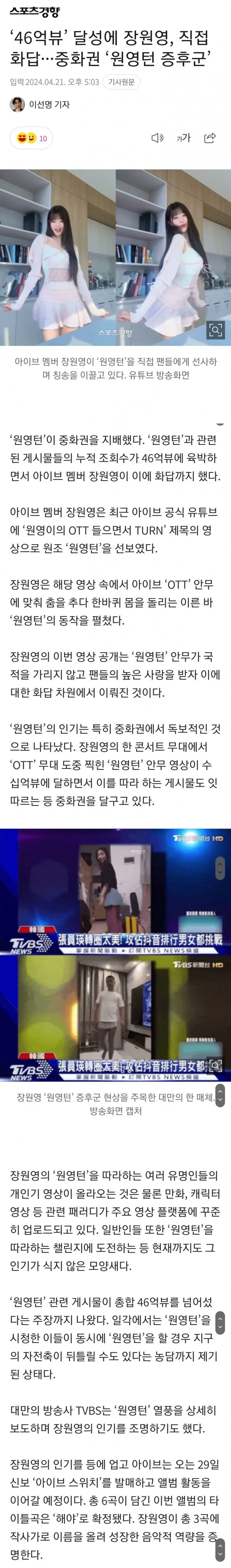 ‘46억뷰’ 달성에 장원영, 직접 화답···중화권 ‘원영턴 증후군’.news | mbong.kr 엠봉