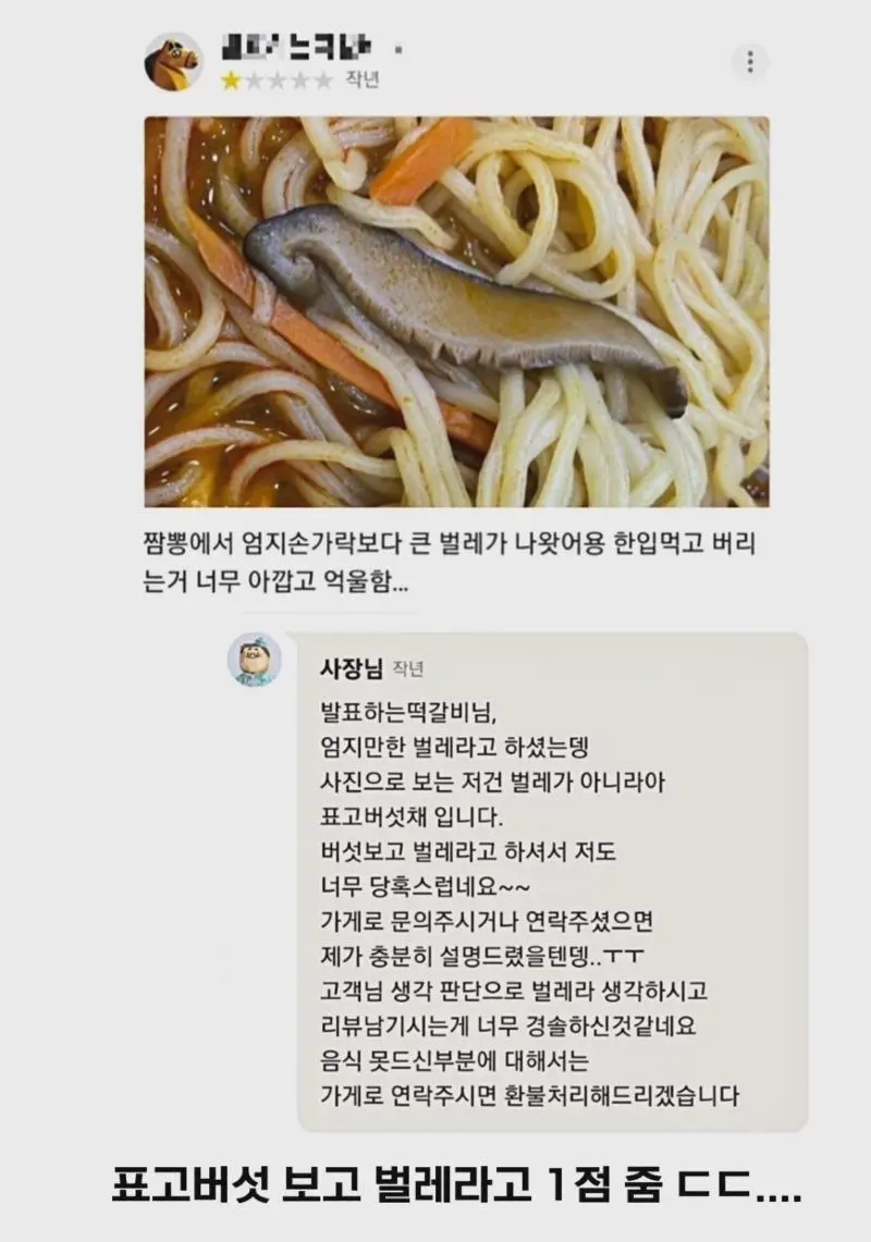 짬뽕에서 엄지 크기 벌레 나와서 1점 | mbong.kr 엠봉