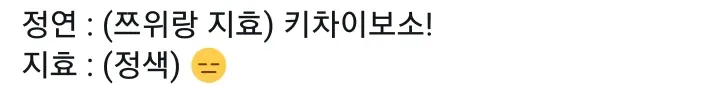 정연 : 지효 키차이보소 | mbong.kr 엠봉