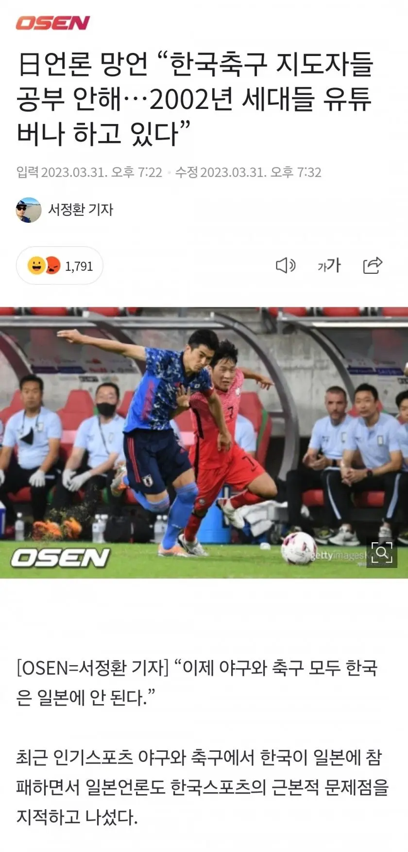 日언론 망언 “한국축구 지도자들 공부 안해…2002년 세대들 유튜버나 하고 있다” | mbong.kr 엠봉