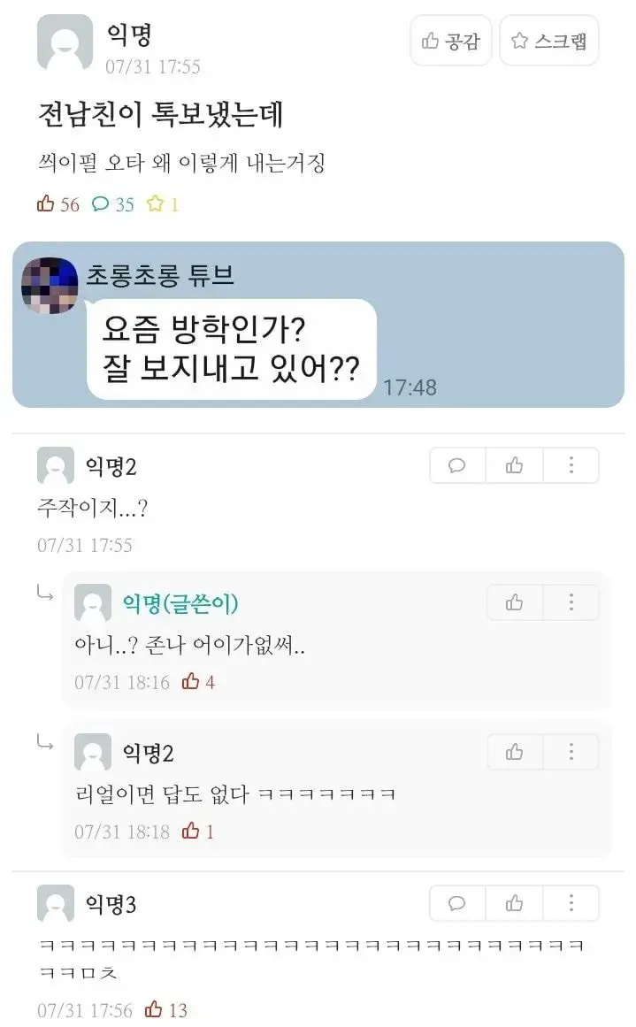 혼란스런 전남친과 댓글 반응.jpg | mbong.kr 엠봉