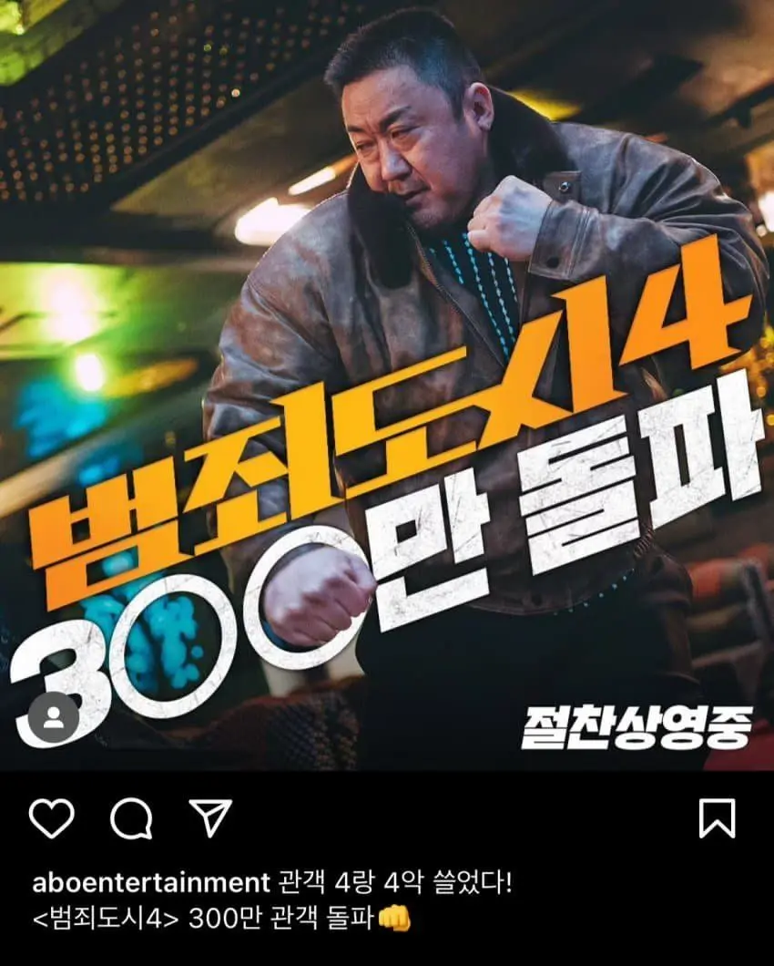 범죄도시4 300만 돌파 | mbong.kr 엠봉