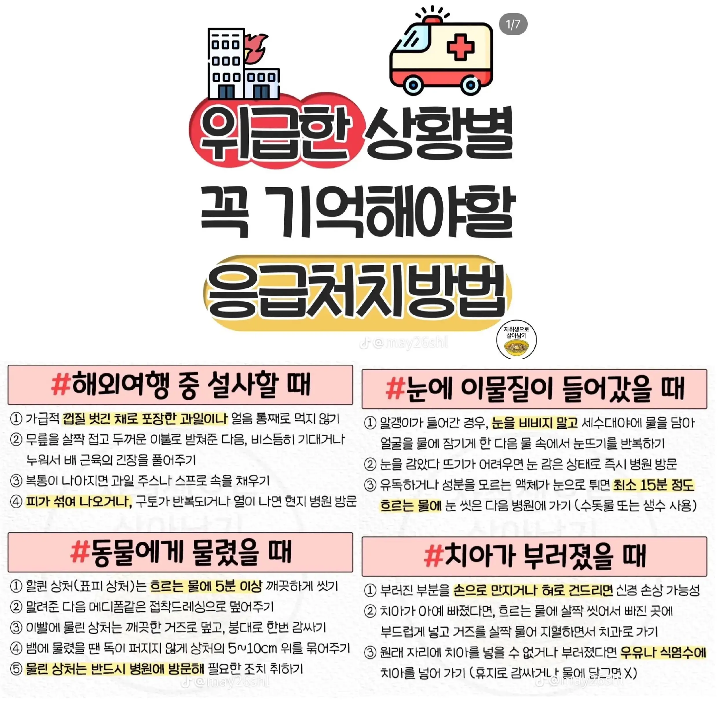 위급상황별 응급처치 방법 | mbong.kr 엠봉