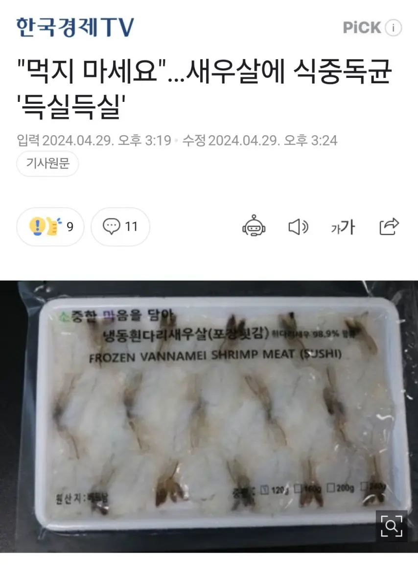 베트남산 냉동 새우살에서 식중독균 득실득실.jpg | mbong.kr 엠봉
