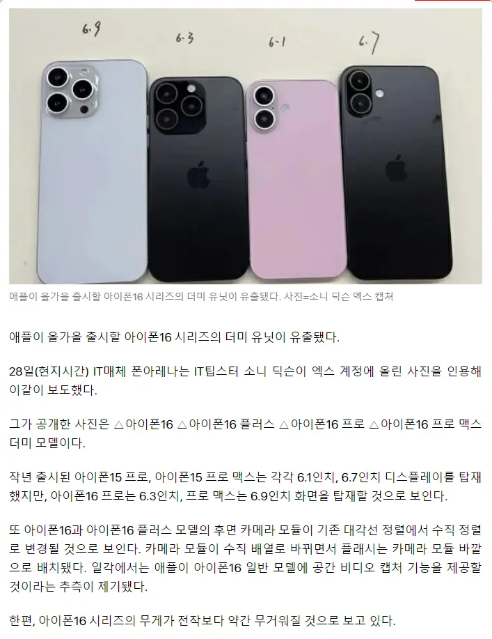 아이폰16 프로, '확 커진다'…더미 사진 유출 | mbong.kr 엠봉