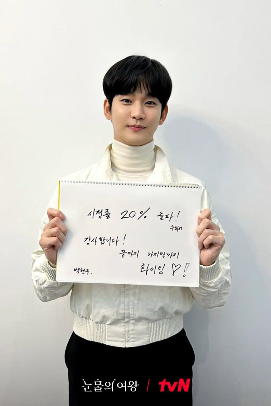 눈물의 여왕 시청률 20퍼센트 돌파 기념 주연 배우들 인증샷 | mbong.kr 엠봉