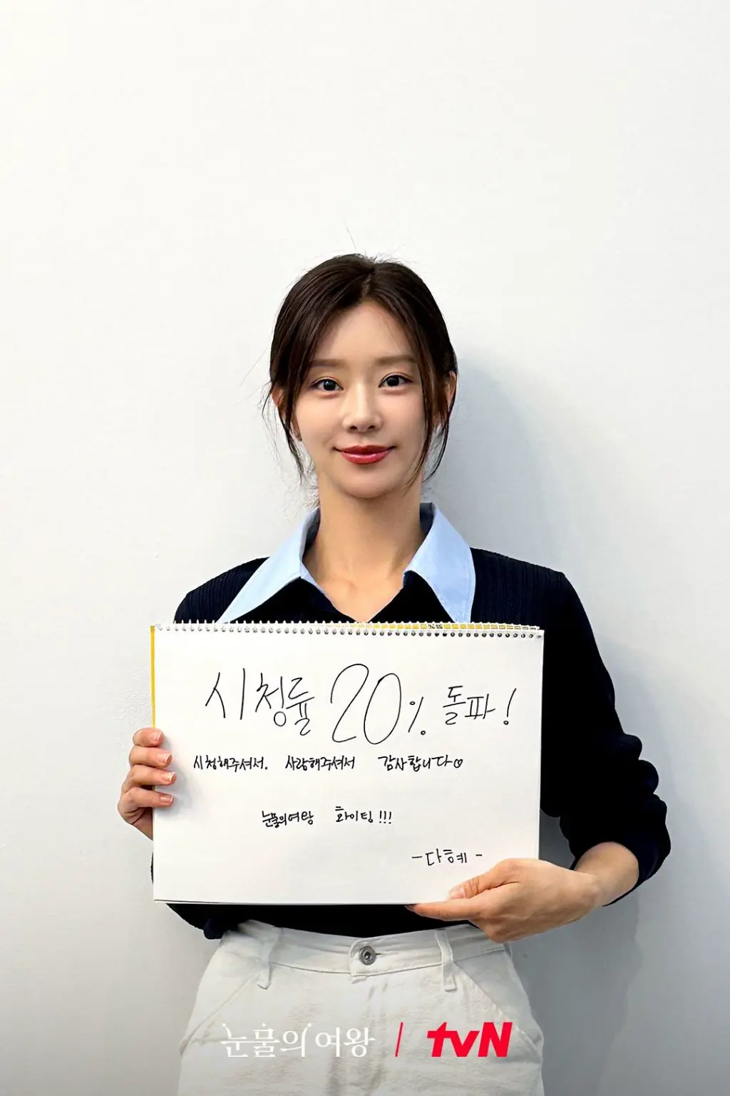 눈물의 여왕 시청률 20퍼센트 돌파 기념 주연 배우들 인증샷 | mbong.kr 엠봉