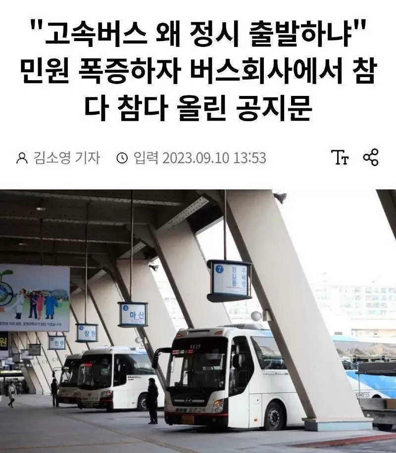 논란의 고속버스 공지문 | mbong.kr 엠봉