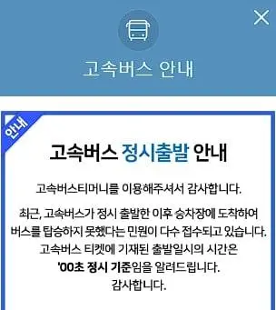 논란의 고속버스 공지문 | mbong.kr 엠봉