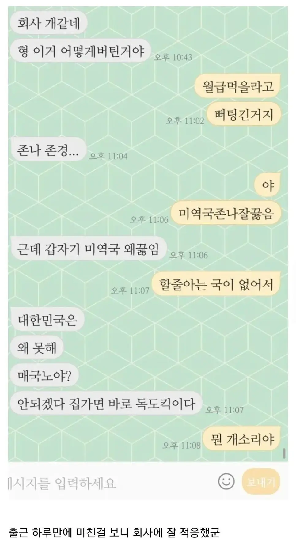 회사 첫 출근한 동생이 보내온 카톡 | mbong.kr 엠봉