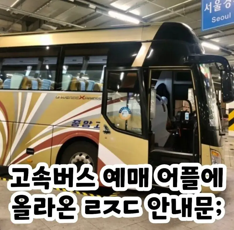 요즘 고속버스 회사가 받고 있는 민원 | mbong.kr 엠봉