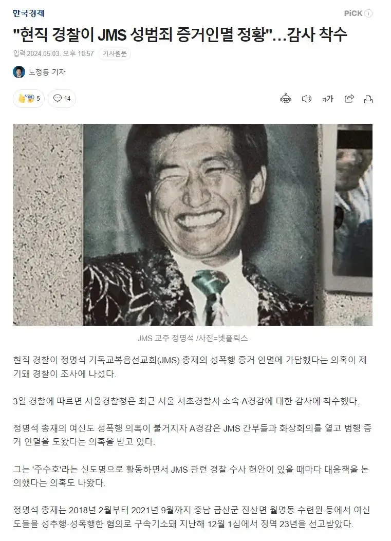 현직 경찰이 JMS 성범죄 증거인멸 정황...news | mbong.kr 엠봉