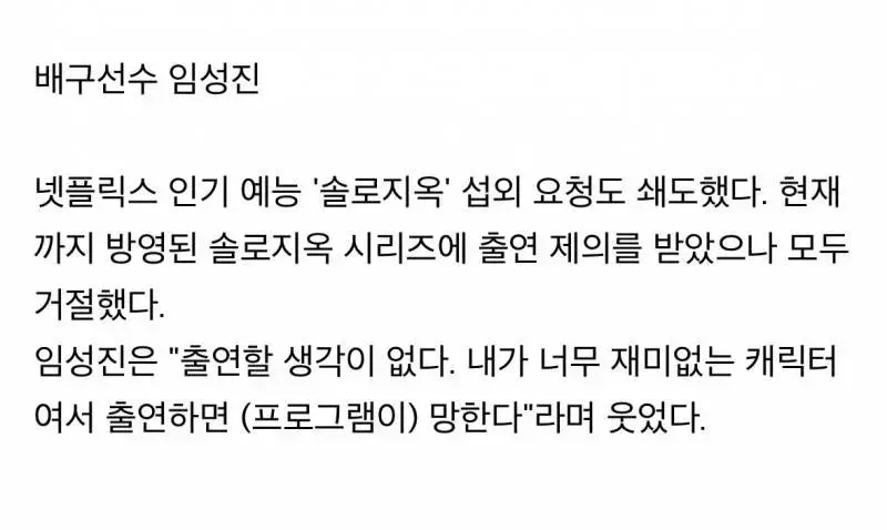 솔로지옥 출연 제의를 연달아 거절했다는 운동선수.jpg | mbong.kr 엠봉