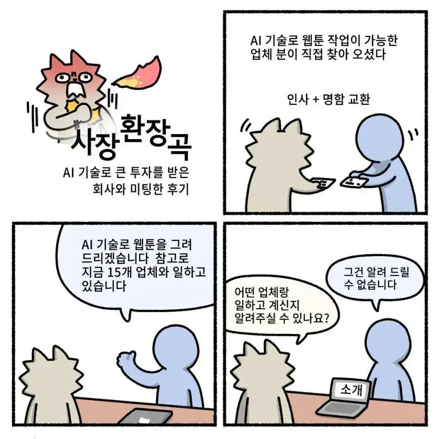 AI 웹툰 업체와 미팅한 후기...ㅋㅋㅋㅋㅋ | mbong.kr 엠봉