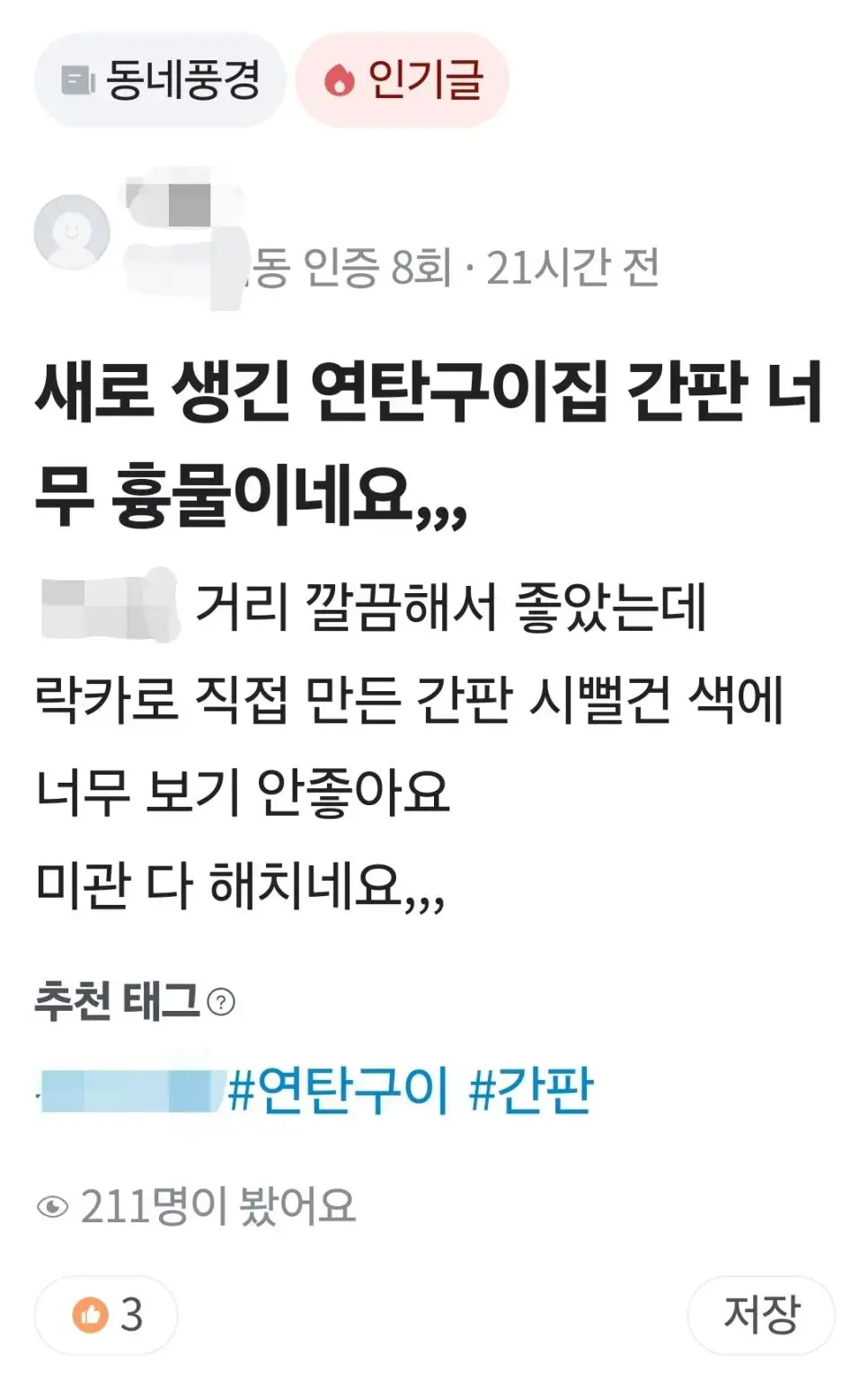 논란인 새로생긴 연탄고기집 간판 | mbong.kr 엠봉