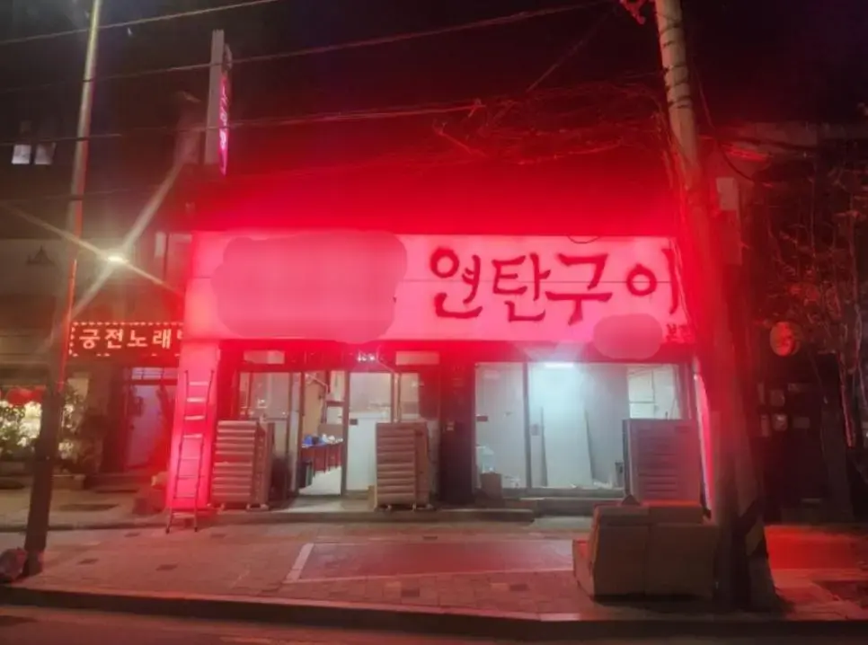 논란인 새로생긴 연탄고기집 간판 | mbong.kr 엠봉