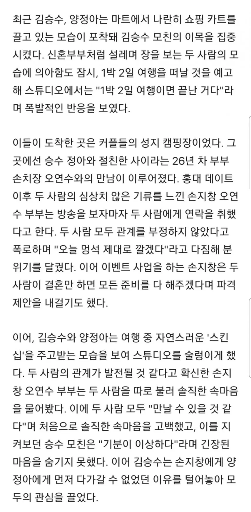 (미우새)김승수·양정아, 20년 친구에서 커플로?…스킨십 속 1박2일 핑크빛 여행 | mbong.kr 엠봉