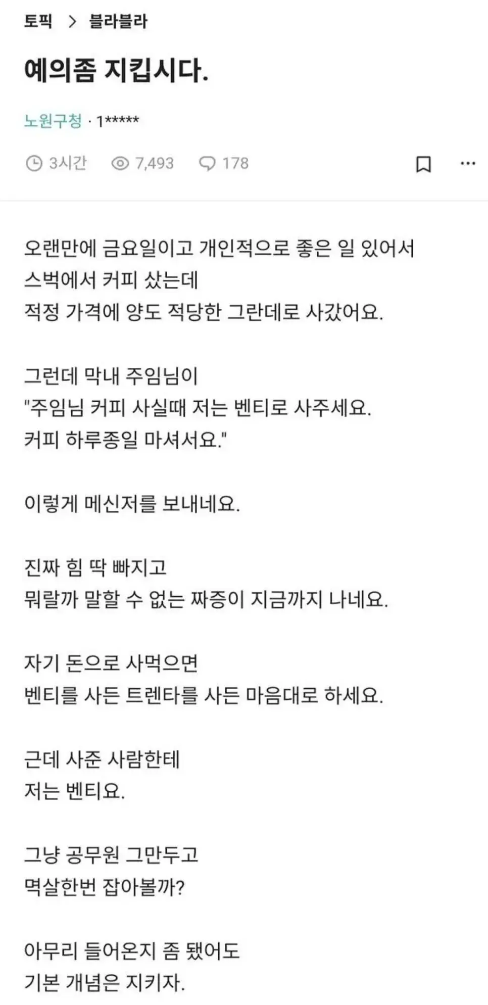 노원구청 벤티사건 + 후기 | mbong.kr 엠봉