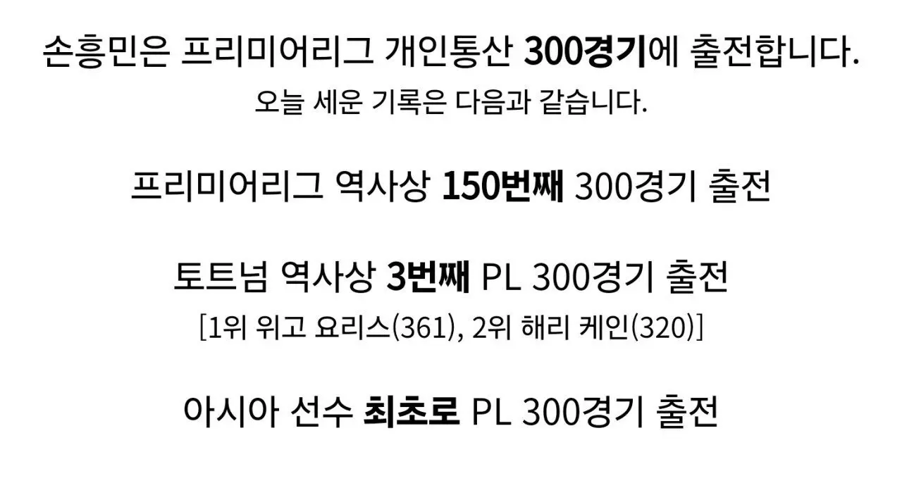 [오피셜] 손흥민, 약 8년 8개월만에 프리미어리그 300경기 출전 | mbong.kr 엠봉