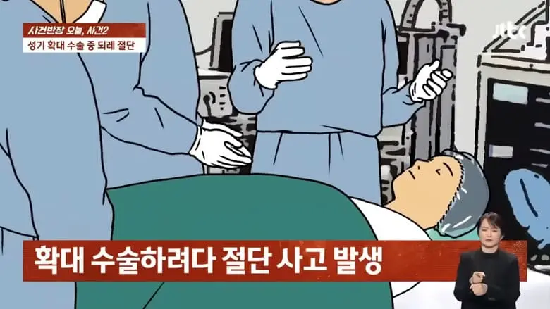 사건반장] 성기 확대 수술중 되레 절단..jpg | mbong.kr 엠봉