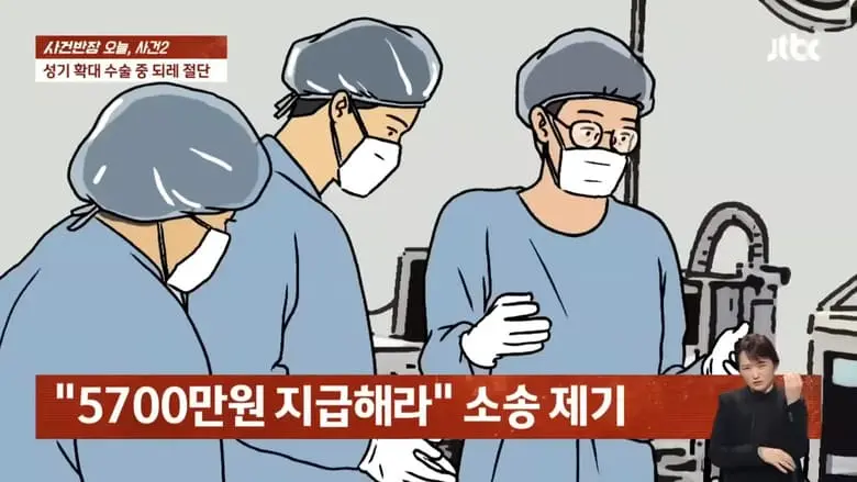 사건반장] 성기 확대 수술중 되레 절단..jpg | mbong.kr 엠봉