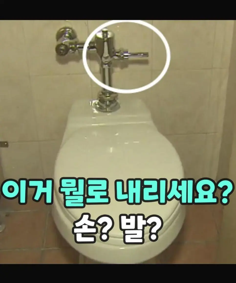 현재 논란 중인 공중화장실 물내리는 법.jpg | mbong.kr 엠봉