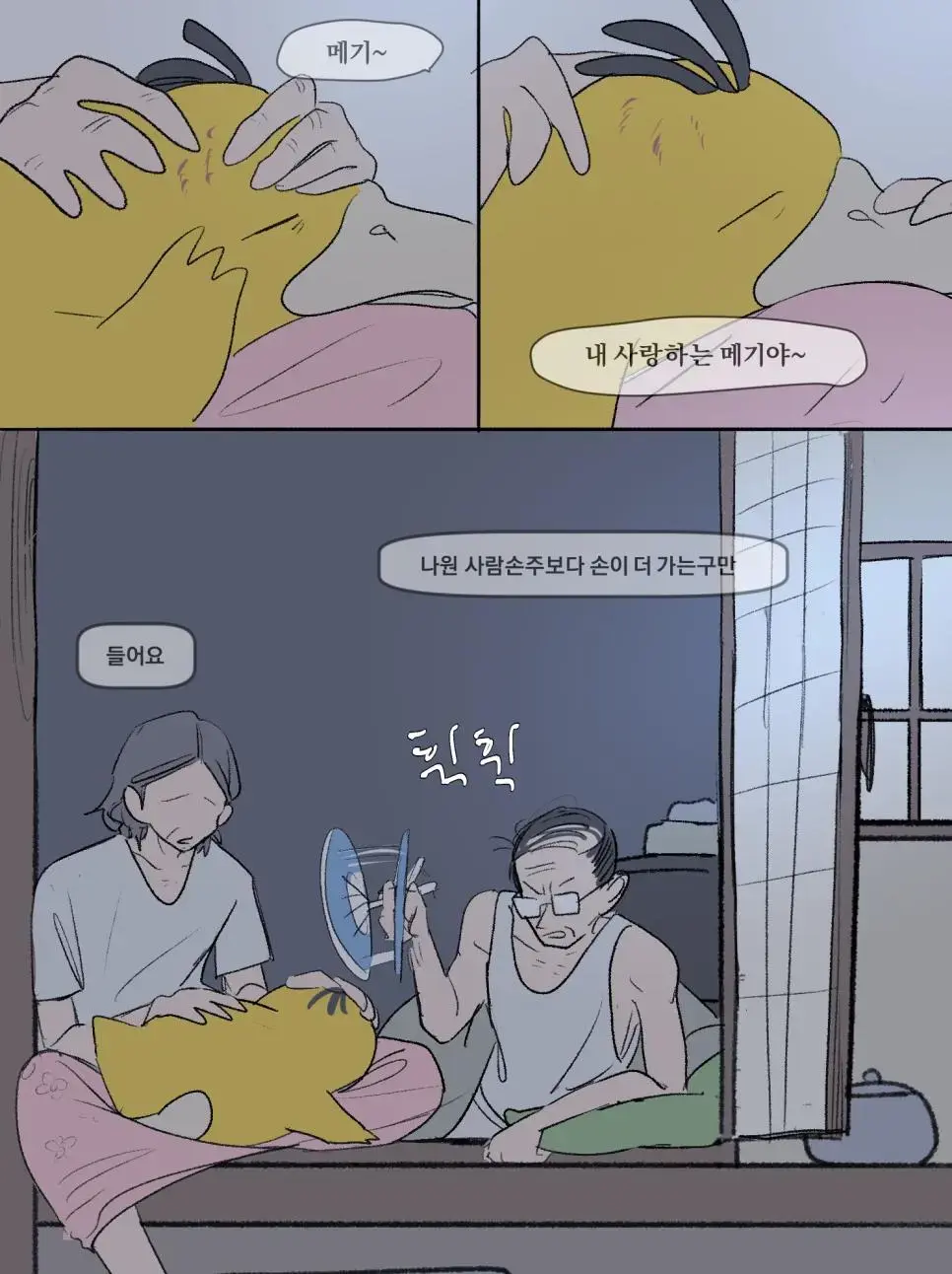 고라파덕 키우는 할아버지 할머니 | mbong.kr 엠봉