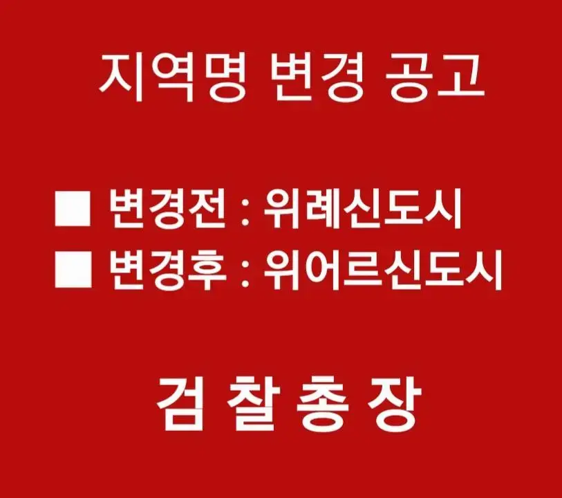 지역명 변경 공고 - 검찰총장 | mbong.kr 엠봉