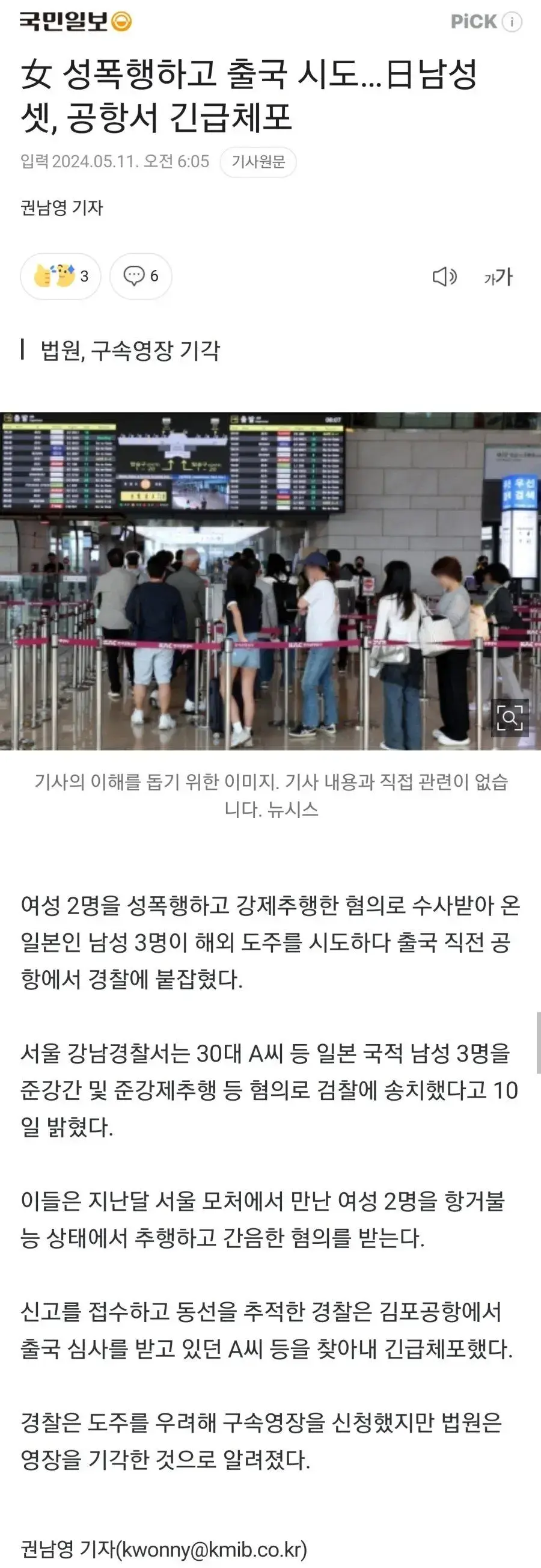 女 성폭행하고 출국 시도…日남성 셋, 공항서 긴급체포 | mbong.kr 엠봉