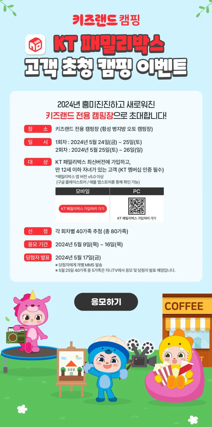 KT 패밀리박스 고객 초청 캠핑 이벤트 | mbong.kr 엠봉