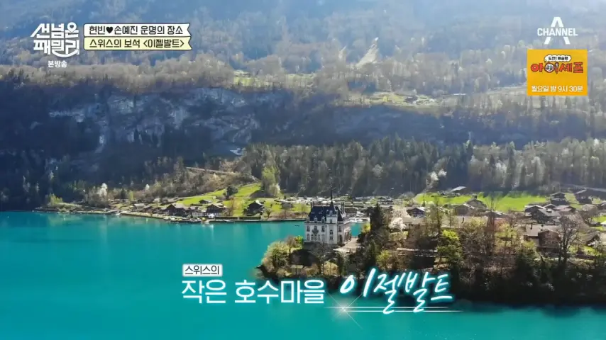 한국 드라마가 바꿔버린 스위스 시골 마을 | mbong.kr 엠봉