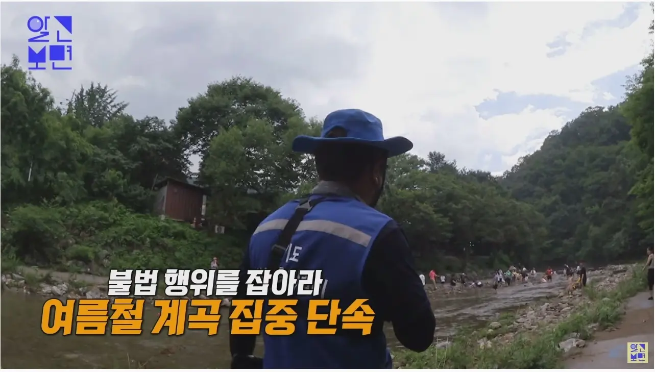 계곡 불법행위 단속 현장 | mbong.kr 엠봉