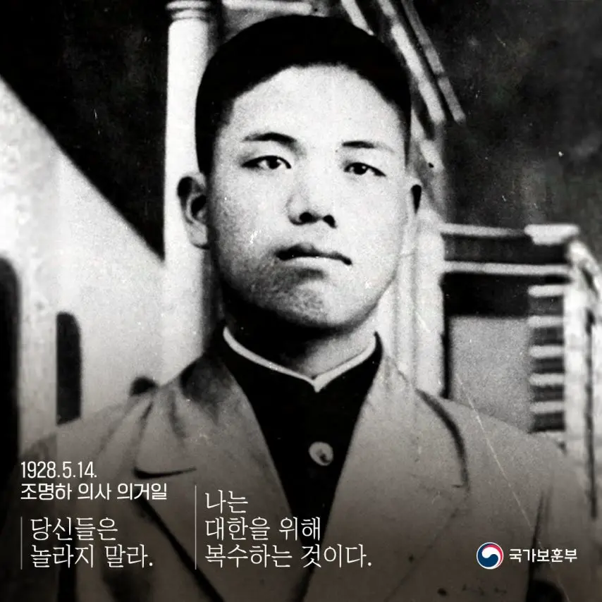 조명하 의사 의거일 1928년 5월 14일 | mbong.kr 엠봉