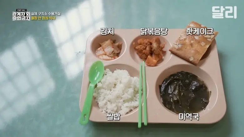 실제 구치소 점심식사. | mbong.kr 엠봉