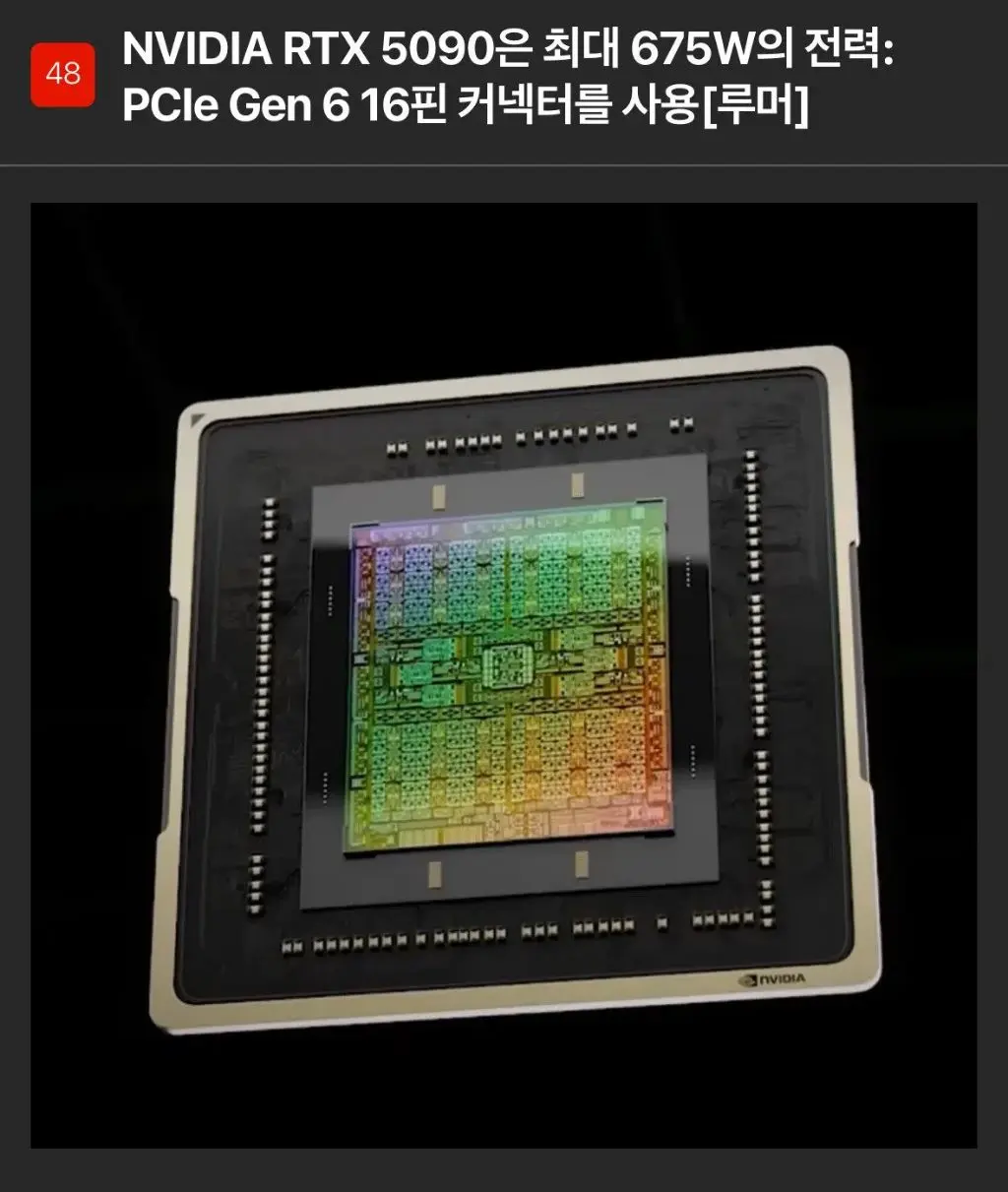[루머] NVIDIA RTX 5090의 최대 전력 요구량은 675W.jpg | mbong.kr 엠봉