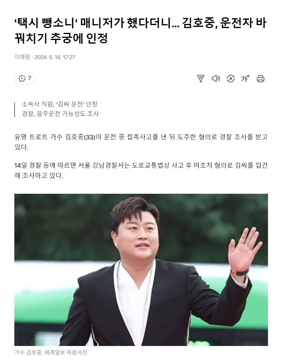 '택시 뺑소니' 김호중, 운전자 바꿔치기 추궁에 인정 | mbong.kr 엠봉
