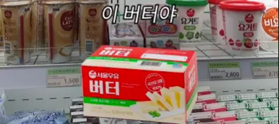 마트에서 버터 고르는 방법 | mbong.kr 엠봉