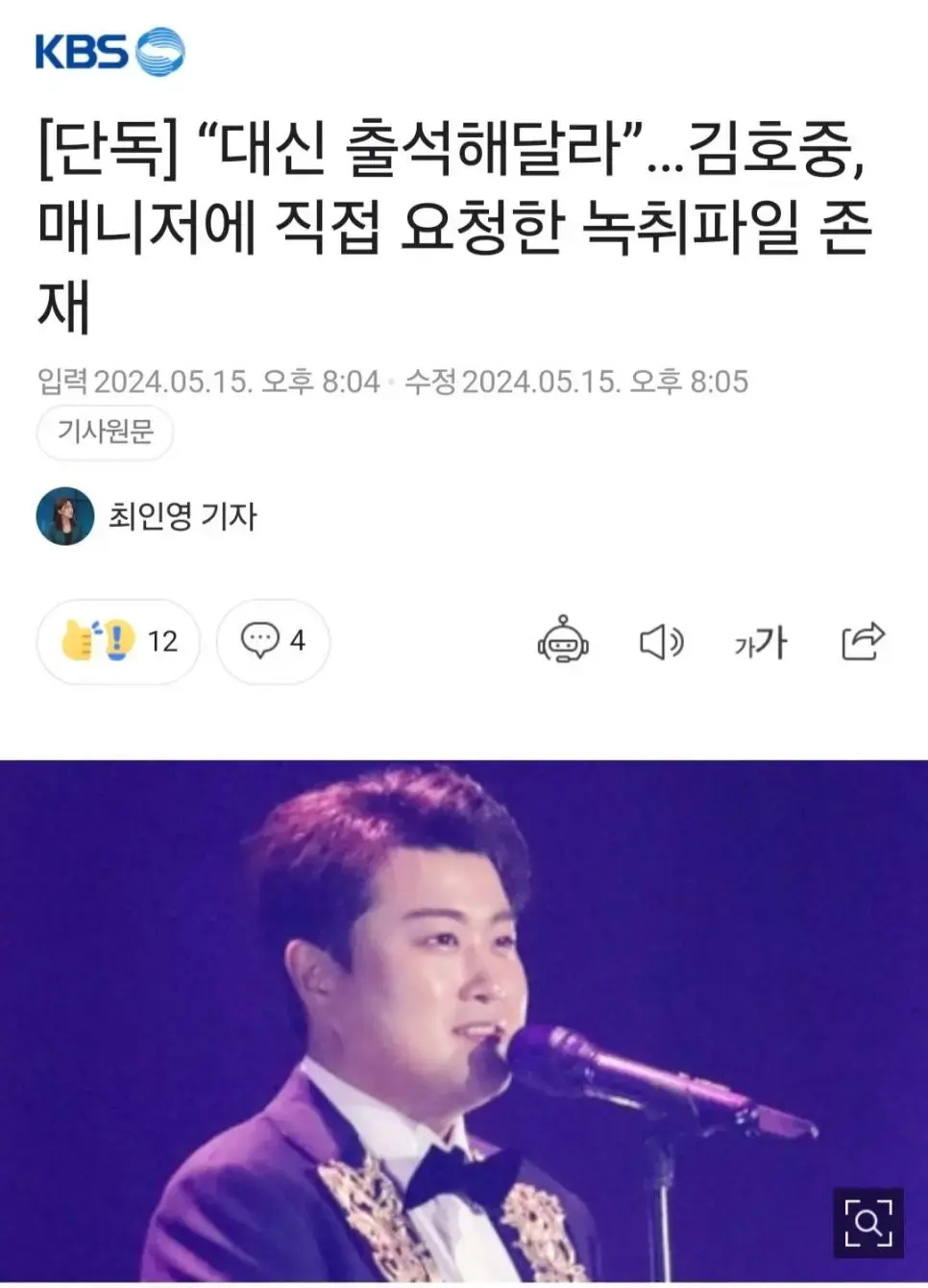 [단독] “대신 출석해달라”…김호중, 매니저에 직접 요청한 녹취파일 존재 | mbong.kr 엠봉
