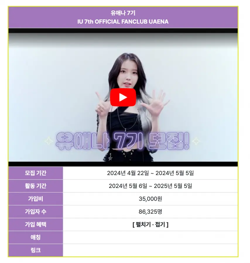 방금 공개된 아이유 공식 팬클럽 유애나 7기 가입자 수 | mbong.kr 엠봉