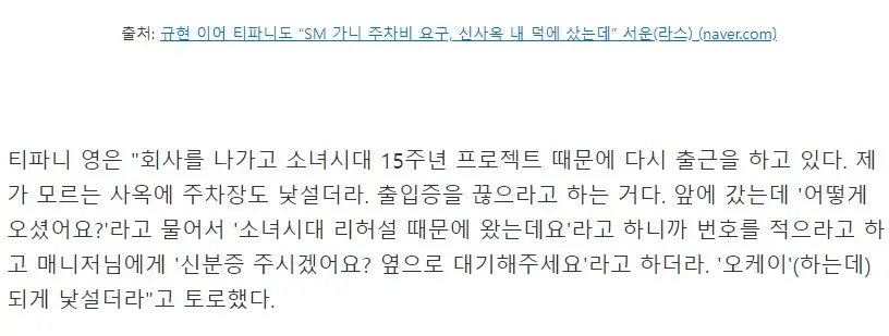 규현 이어 티파니도 “SM 가니 주차비 요구, 신사옥 내 덕에 샀는데” 서운 | mbong.kr 엠봉
