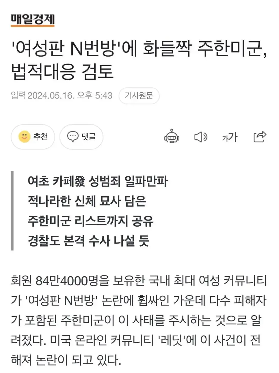 남성혐오 2030여성 카카오카페 '여성판 N번방' 경찰 조사, 주한미군 법적대응 검토.. | mbong.kr 엠봉