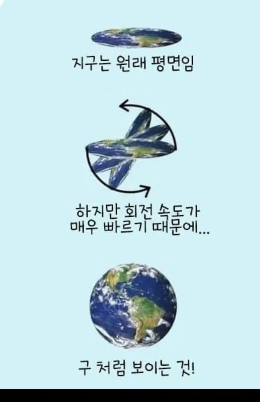 지구 평평한 이유 | mbong.kr 엠봉
