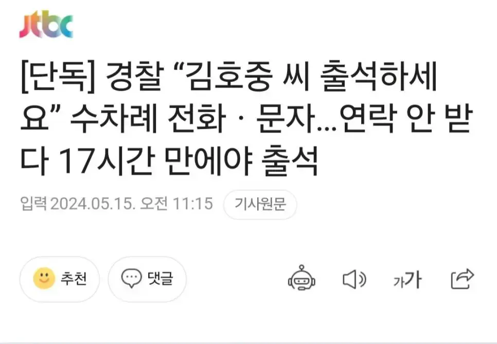 [단독] 경찰, 김호중 수차례 연락 안받다 17시간 만에야 출석 | mbong.kr 엠봉