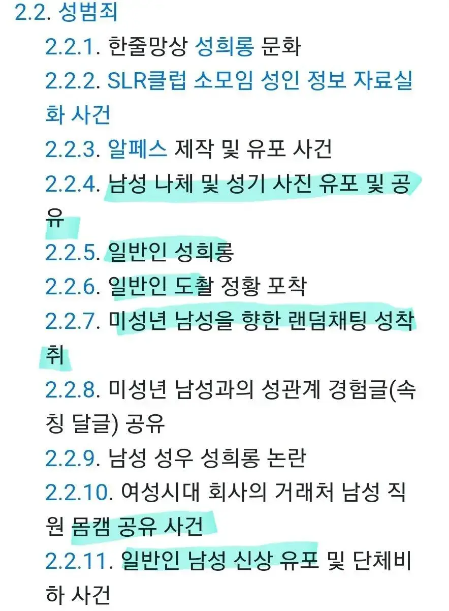 나무위키)84만 여초카페 성범죄 목록 | mbong.kr 엠봉
