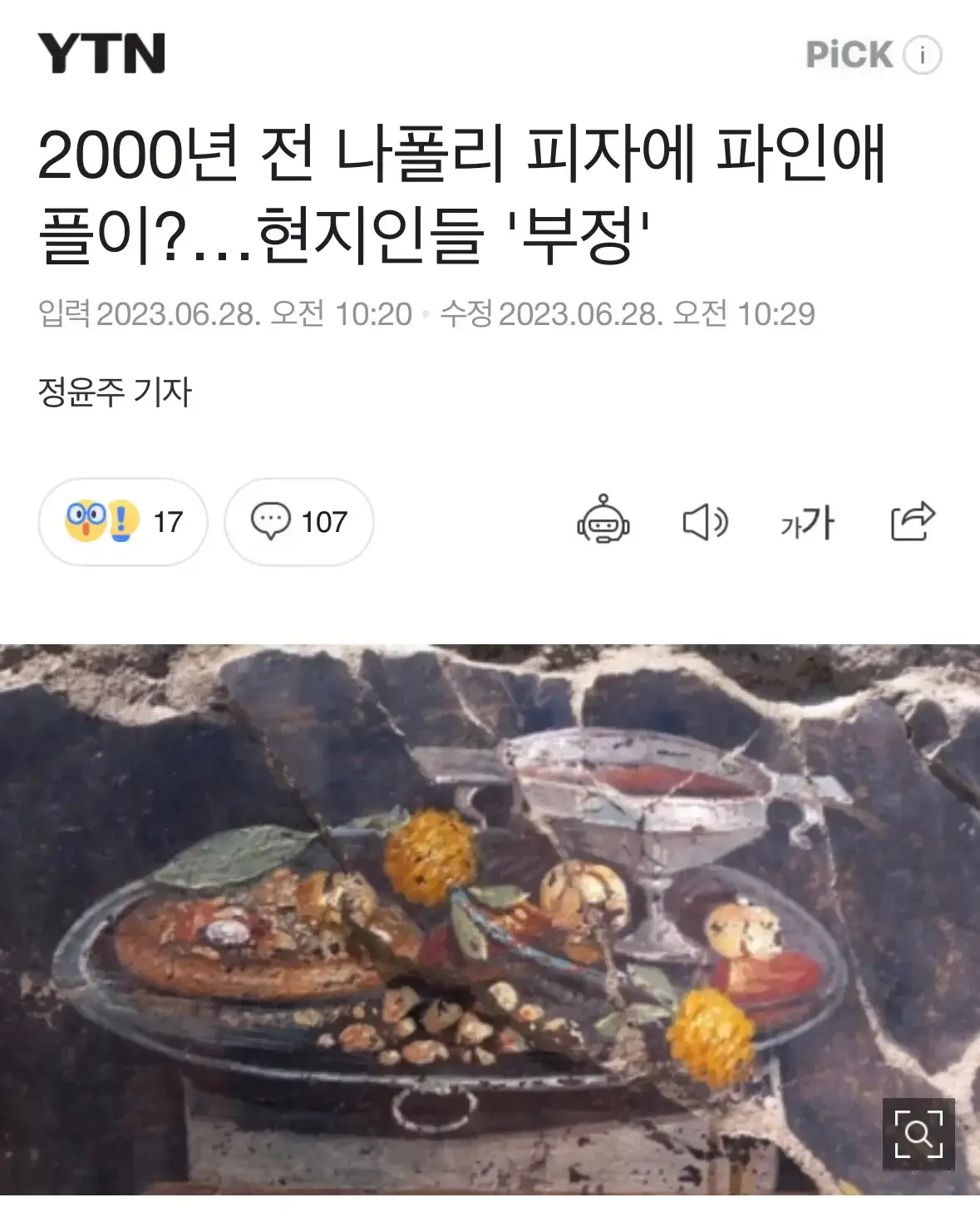 최근 발굴된 폼페이 벽화에서 파인애플 피자(추정) 발견 | mbong.kr 엠봉